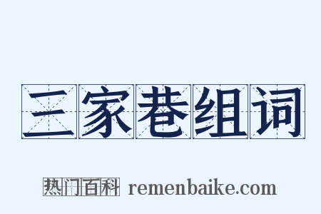 三家巷组词是什么意思的图片
